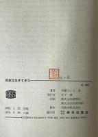民家は生きてきた