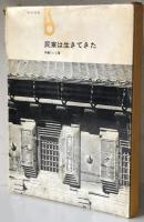 民家は生きてきた