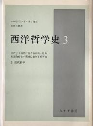 西洋哲学史 : 古代より現代に至る政治的・社会的諸条件との関連における哲学史　第3　第14刷