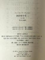 西洋哲学史 : 古代より現代に至る政治的・社会的諸条件との関連における哲学史　第3　第14刷