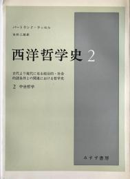 西洋哲学史 : 古代より現代に至る政治的・社会的諸条件との関連における哲学史　第2　第14刷