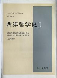 西洋哲学史 : 古代より現代に至る政治的・社会的諸条件との関連における哲学史 　第1