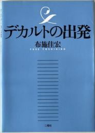 デカルトの出発　