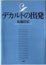 デカルトの出発　