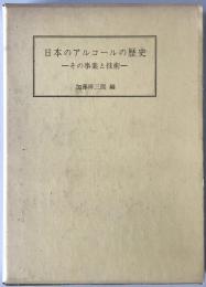日本のアルコールの歴史 : その事業と技術