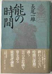 能の時間