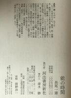 能の時間