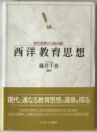 時代背景から読み解く西洋教育思想