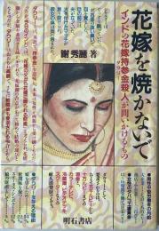 花嫁を焼かないで : インドの花嫁持参金殺人が問いかけるもの