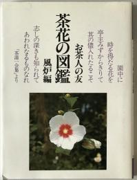 茶花の図鑑　風炉編