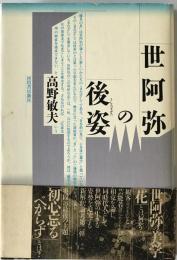 世阿弥の後姿