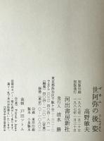 世阿弥の後姿