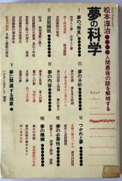 夢の科学 : 人間最後の神秘を解明する