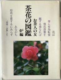 茶花の図鑑　炉編