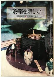 淡交　51(増刊号)(626) 茶箱を楽しむ1997年増刊号