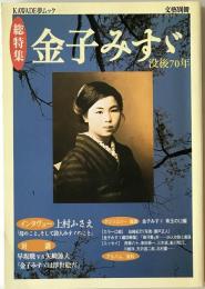 「総特集」金子みすゞ : 没後70年