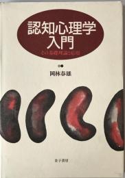 認知心理学入門 : その基礎理論と応用