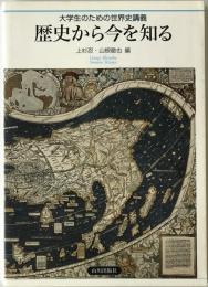 歴史から今を知る : 大学生のための世界史講義