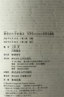 歴史から今を知る : 大学生のための世界史講義