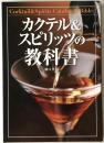 カクテル&スピリッツの教科書