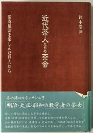 近代茶人たちの茶会 : 数寄風流を楽しんだ巨人たち　初版