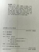 近代茶人たちの茶会 : 数寄風流を楽しんだ巨人たち　初版