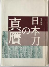 復刻叢書日本刀の真贋