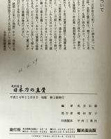 復刻叢書日本刀の真贋