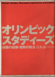 オリンピック・スタディーズ : 複数の経験・複数の政治　