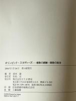 オリンピック・スタディーズ : 複数の経験・複数の政治　