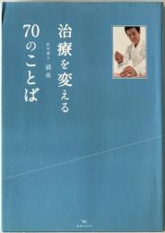治療を変える70のことば