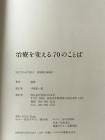 治療を変える70のことば