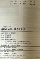 朝鮮朝後期の社会と思想アジア遊学179