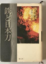 鉄と日本刀