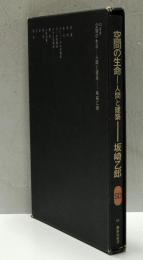 空間の生命 : 人間と建築