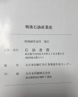 戦後石油産業史