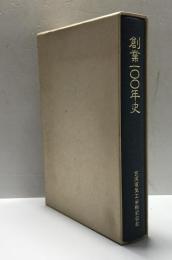 創業100年史