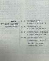 昭和電工アルミニウム五十年史(昭和軽金属株式会社アルミニウム