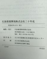 石油資源開発株式会社三十年史