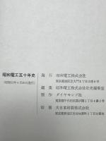 昭和電工五十年史
