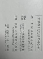 沖電気100年のあゆみ