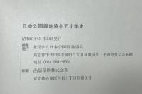 日本公園緑地協会五十年史