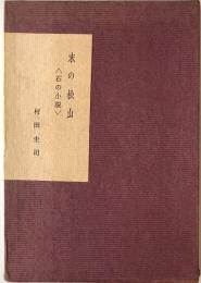 末の松山