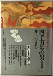 四千万歩の男 蝦夷篇 上 : 日本歴史文学館　22