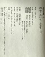 四千万歩の男 蝦夷篇 上 : 日本歴史文学館　22