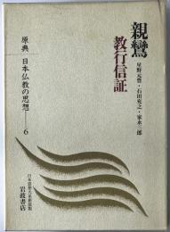 親鸞 : 原典日本仏教の思想　6 