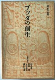 ブッダの前生 : 原始仏典　第2巻　