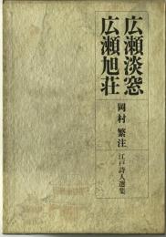 広瀬淡窓 広瀬旭荘 : 江戸詩人選集　第9巻　