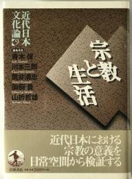 宗教と生活　