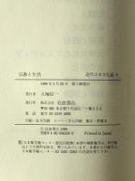 宗教と生活　